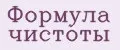 ФОРМУЛА ЧИСТОТЫ