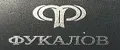 ФУКАЛОВ