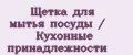 Щетка для мытья посуды / Кухонные принадлежности