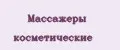 Массажеры косметические