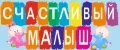 Счастливый малыш