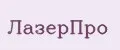 ЛазерПро