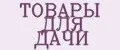 ТОВАРЫ ДЛЯ ДАЧИ