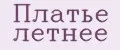 Платье летнее