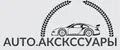 auto.аксессуары