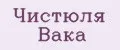 Чистюля Вака