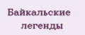 Байкальские легенды