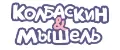 Колбаскин&Мышель