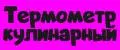 Термометр кулинарный