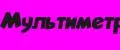 МУЛЬТИМЕТР
