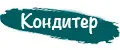 Кондитер