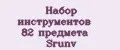 Набор инструментов 82 предмета Srunv