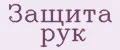 защита рук