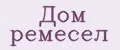 дом ремесел