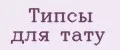 Типсы для тату