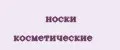 носки косметические