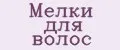 Мелки для волос