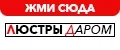 ЛЮСТРЫ ДАРОМ