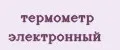 Термометр электронный