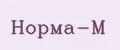 Норма-М