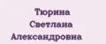 Тюрина Светлана Александровна