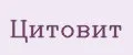 Цитовит