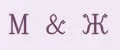 М&Ж