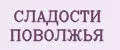 СЛАДОСТИ ПОВОЛЖЬЯ