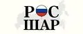 РосШар