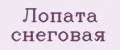 Лопата снеговая