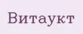 Витаукт