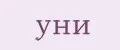 уни