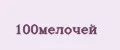 100мелочей