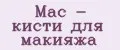 Mac - кисти для макияжа