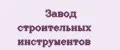 Завод строительных инструментов