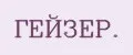 ГЕЙЗЕР.