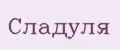 Сладуля