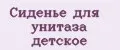 Сиденье для унитаза детское