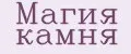 Магия камня