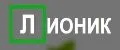 ЛИОНИК