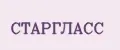 СТАРГЛАСС