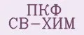 ПКФ СВ-ХИМ