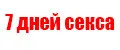 7 ДНЕЙ СЕКСА