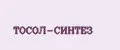 ТОСОЛ-СИНТЕЗ