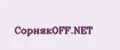 СорнякOFF.NET