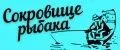 Сокровище рыбака