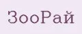 ЗооРай