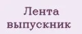 Лента выпускник