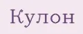 Кулон