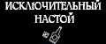 Исключительный Настой